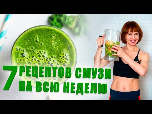 7 рецептов смузи на всю неделю. правильное питание рецепты.