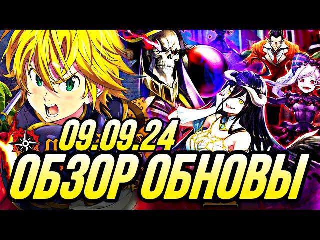 ПРЕД ОБЗОР ОБНОВЫ 09.09.24 ОВЕРЛОРД КОЛЛАБ НОВЫЕ ИВЕНТЫ | Seven Deadly Sins: Grand Cross