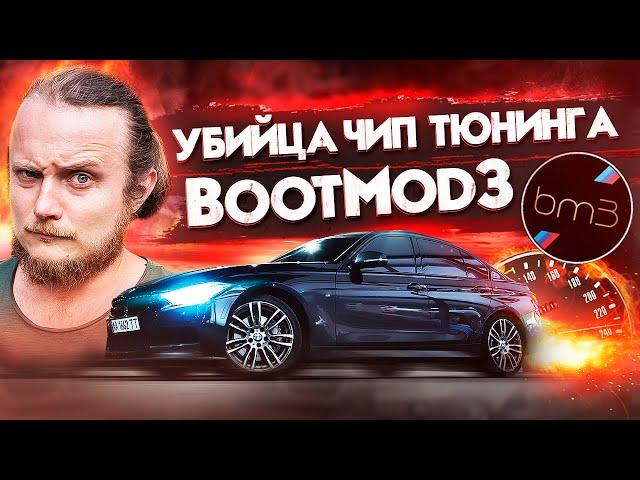 BootMod3 - Убийца традиционного ЧипТюнинга BMW. Чиптюнинг БМВ Киев. Стали дилером BootMod3 в Украине