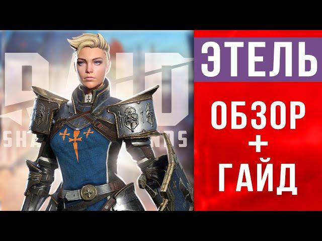  RAID Shadow Legends ЭТЕЛЬ обзор  Гайд по Этель  Таланты, шмот, секреты прокачки