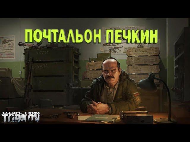 EFT Escape from Tarkov Квест Прапора Почтальон печкин