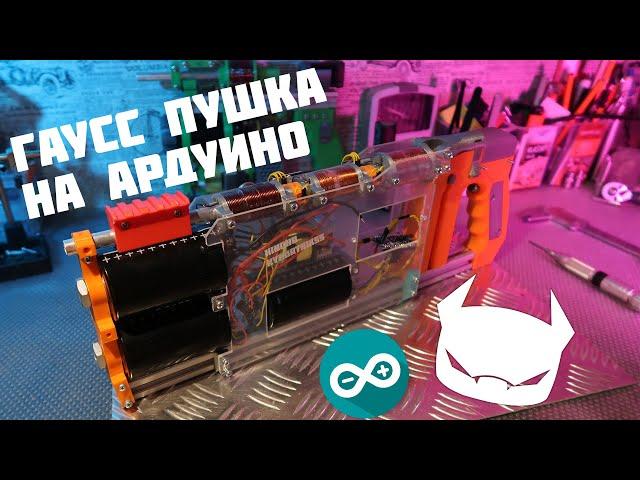 Многоступенчатый Гаусс на Ардуино Часть 3 //GGR Mark I