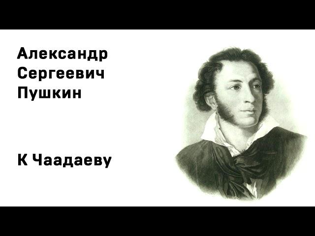 Александр Сергеевич Пушкин К Чаадаеву