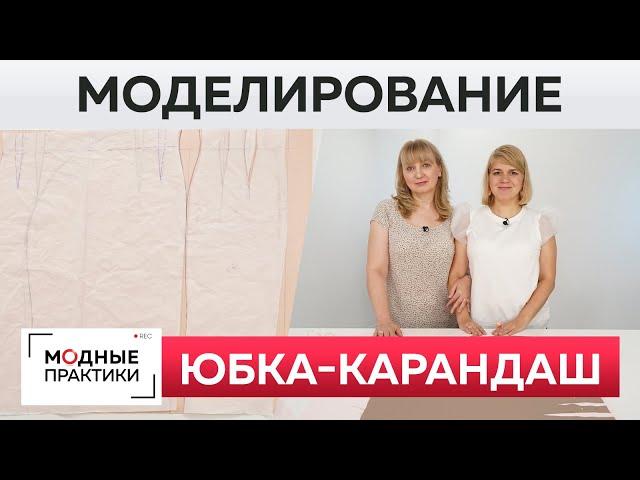 Как сшить модную юбку-карандаш с разрезом своими руками?Моделирование женской юбки по базовой основе