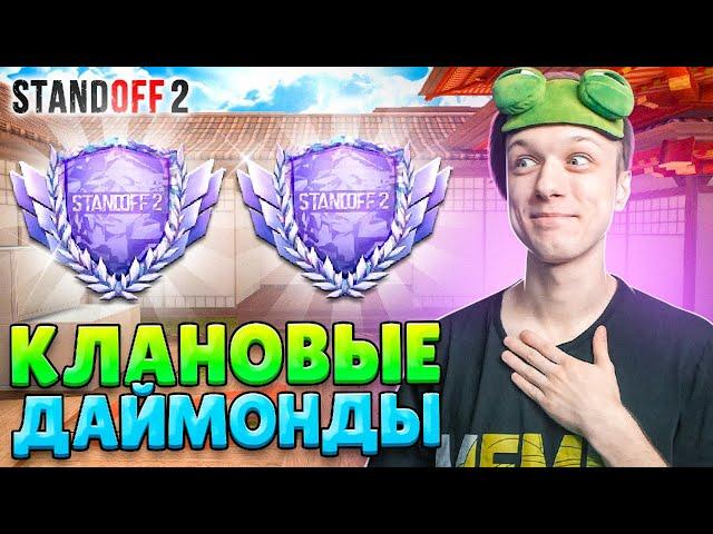 КАК ИГРАЮТ ДАЙМОНДЫ В КЛАНОВОЙ БИТВЕ (STANDOFF 2)