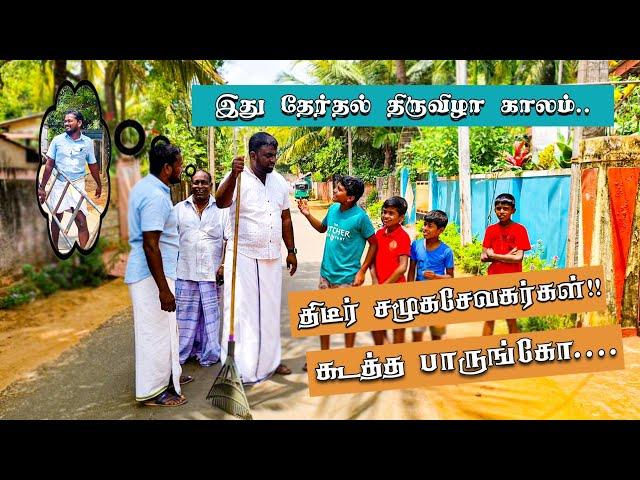 தேர்தல் திருவிழா காலம்! திடீர் சமூக சேவகர்களின் கூத்தை பருங்கோ! | JZ Tamil, #comedy #entertainment