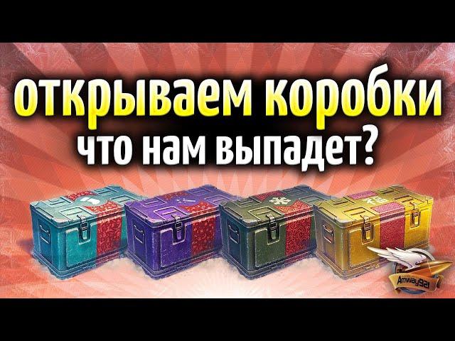 ОТКРЫВАЕМ КОРОБКИ WOT - Выпадет ли двустволка?