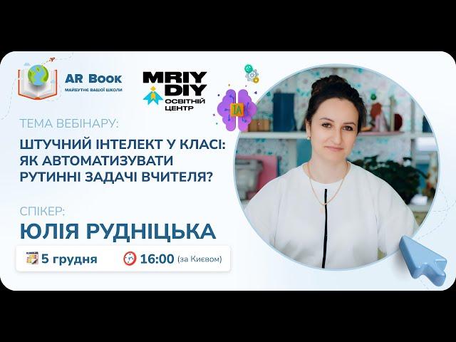 Вебінар: «Штучний інтелект у класі: Як автоматизувати рутинні задачі вчителя»