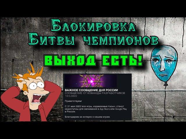 БЛОКИРОВКА МБЧ! Что делать? СПОСОБ ОБХОДА: Не паникуем! | Марвел: Битва чемпионов | МБЧ | MCOC