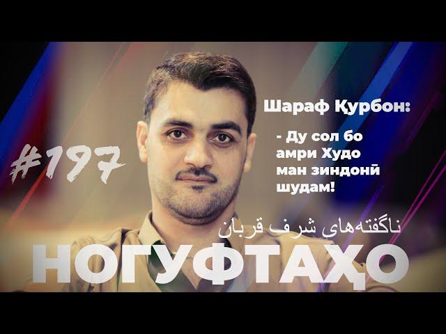 Ногуфтахо Шараф Курбон / ناگفته‌های شرف قربان