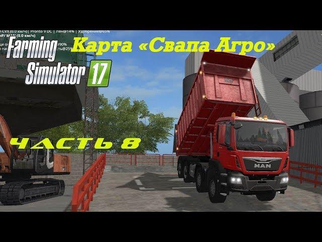 Farming Simulator 2017 Свапа Агро. Часть 8. Начало новой стройки.