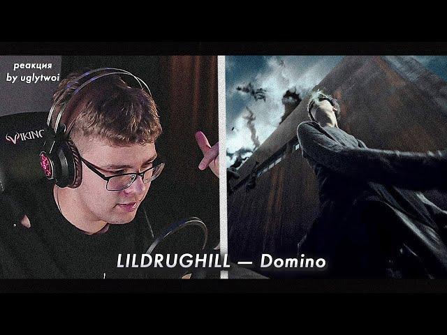 РЕАКЦИЯ на LILDRUGHILL – Domino | by uglytwoi