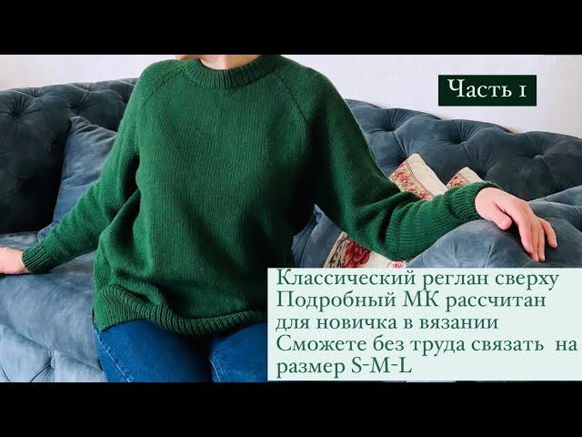 ЧАСТЬ1 || Реглан сверху  || свитер спицами || кофта || росток || двойная горловина || кофта