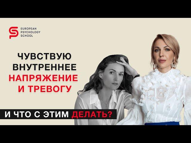 Чувствую внутреннее напряжение и тревогу. И что с этим делать? Кристина Кудрявцева