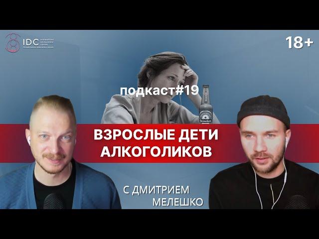 Подкаст №19. Взрослые дети алкоголиков