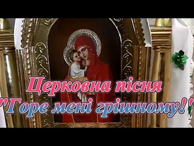 Церковна пісня "Горе мені грішному!"