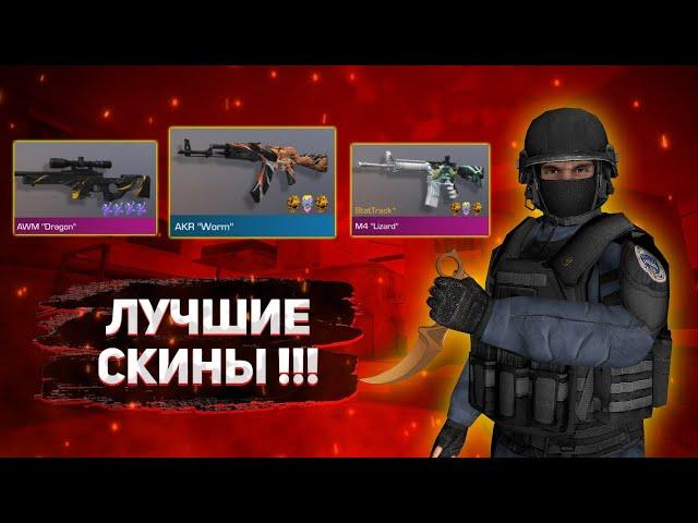ЛУЧШИЕ скины для ловли наклеек в Standoff 2 