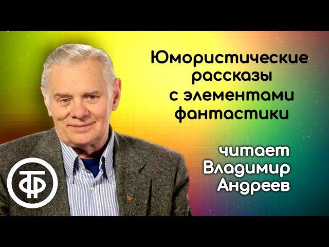 Владимир Андреев читает юмористические рассказы с элементами фантастики (1989)