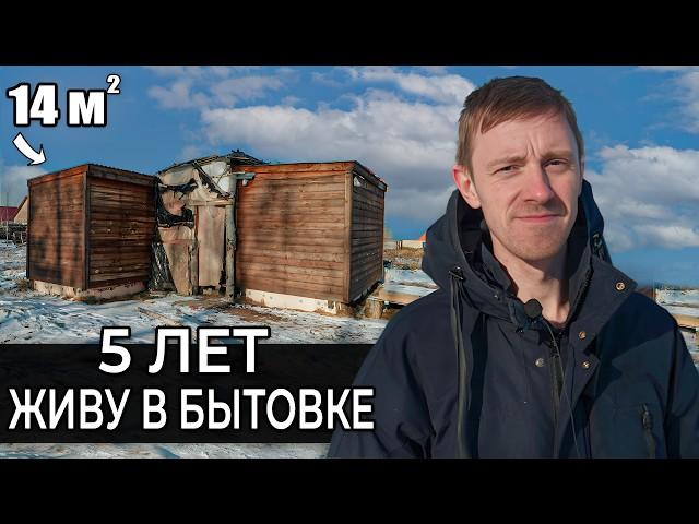 5 ЛЕТ ЖИВУ в БЫТОВКЕ в КРЕДИТ | ИЗ МОСКВЫ в БЫТОВКУ