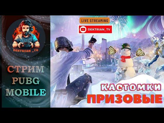  ПРИЗОВЫЕ КАСТОМКИ ОТ GLOSS FAMILY В ПАБГ МОБАЙЛ  СТРИМ PUBG MOBILE 