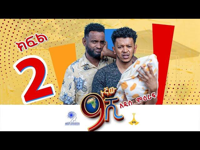 ዘጠነኛው ሺ ክፍል 02 - Zetenegnaw Shi Sitcom part 02