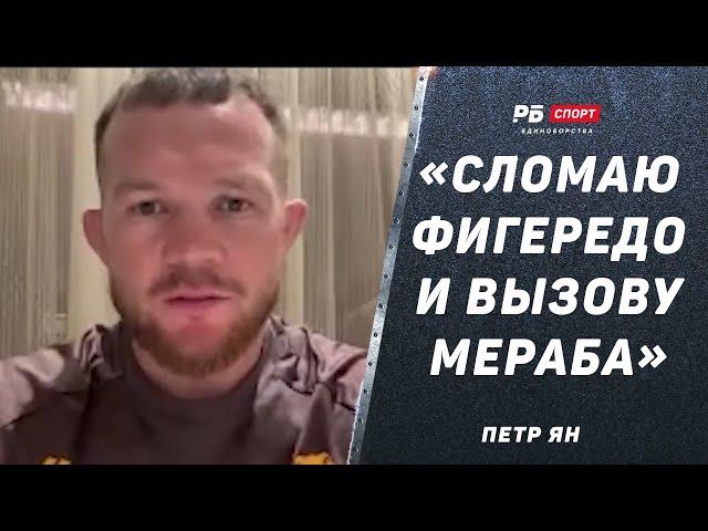 ПЕТР ЯН: Сломаю Фигередо и брошу вызов Мерабу / Умару нужны две победы, чтобы драться за пояс