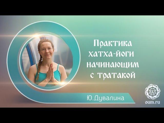 Практика хатха-йоги для начинающих с тратакой