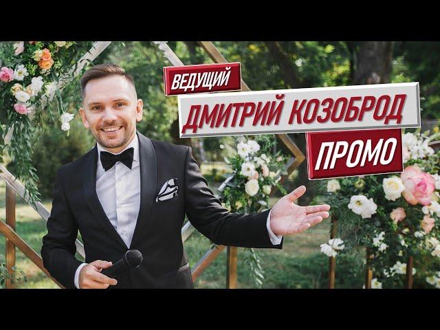 Дмитрий Козоброд [ведущий мероприятий ведущий на свадьбу корпоратив организация ведущий праздников]