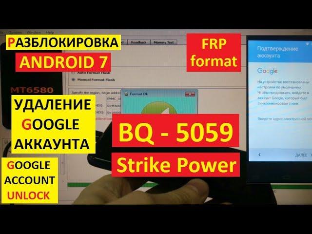 FRP BQ 5059 Strike Power Сброс Гугл аккаунта