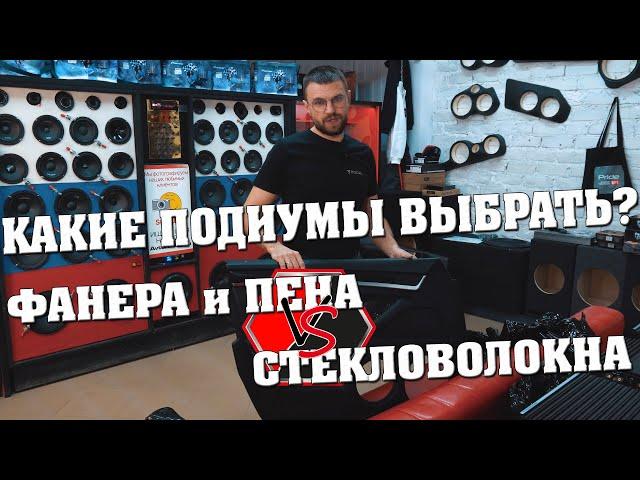 Акустические подиумы из фанеры и пены или из стекловолокна! Что же выбрать!?