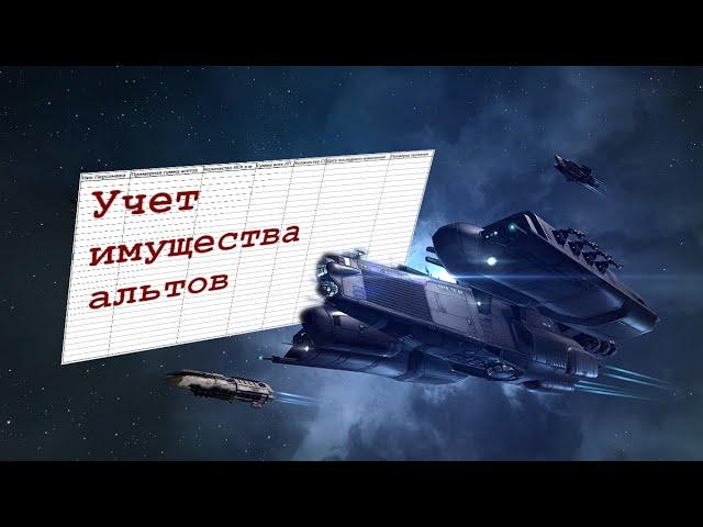 EVE Online. От альфы до титана 2.0. Серия 14. Система учета асетов.