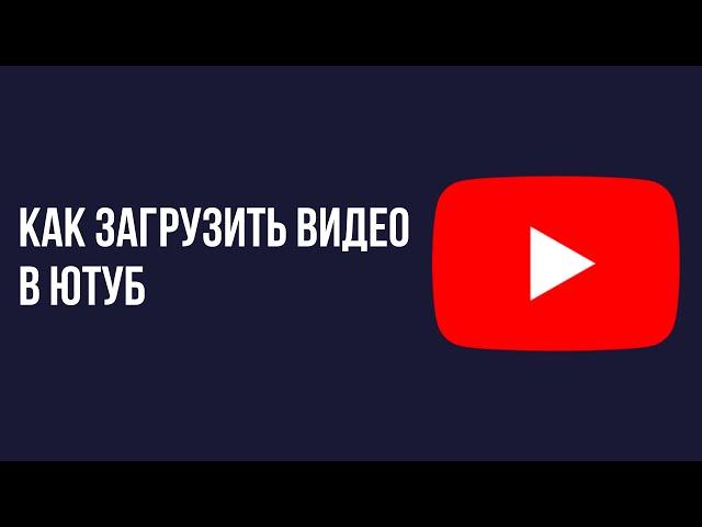 Как загрузить видео в ютуб