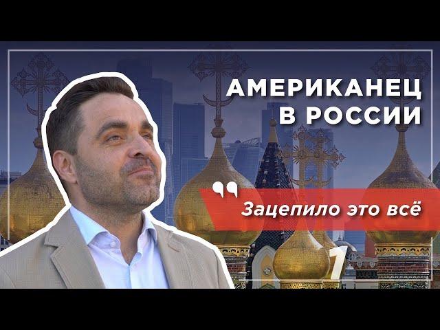 Американец в России: удивление и культурный шок