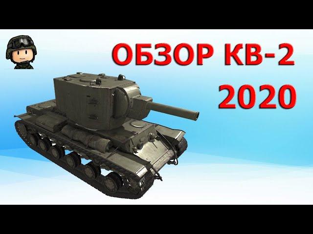 Обзор: КВ-2 как играть WOT│КВ 2 Гайд ВОТ│КВ-2 World of Tanks