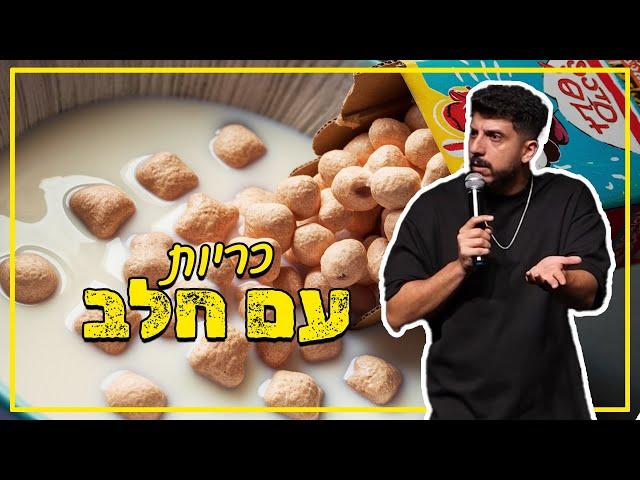 מתן פרץ סטנדאפ - כריות עם חלב