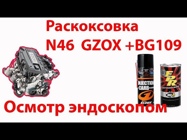 Раскоксовка  и промывка Gzox + BG101 двигателя N46, вид изнутри.