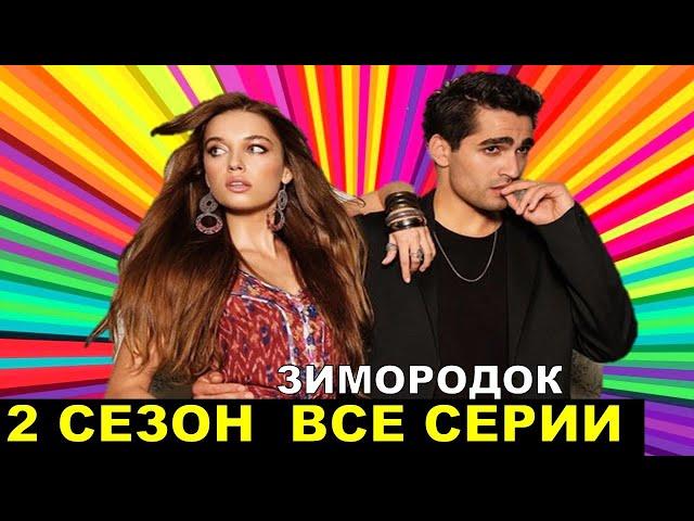 Зимородок 2 сезон 1,2,3,4,5,6,7,8,9,74 серия русская озвучка