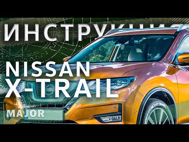 Инструкция Nissan X-Trail 2020 от MAJOR AUTO