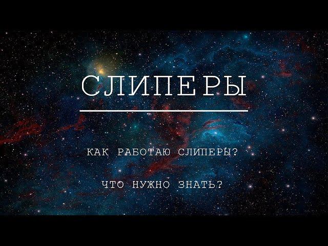 Слиперы. Как они работают. Что нужно знать.