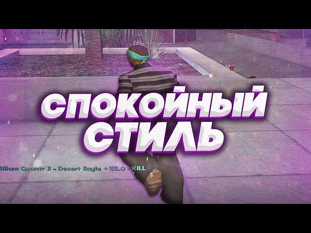 ИГРАЮ КАК ТОП 1 ДАБЛХИТОВ САМПА В GTA SAMP! САМЫЙ СПОКОЙНЫЙ СТИЛЬ СТРЕЛЬБЫ!