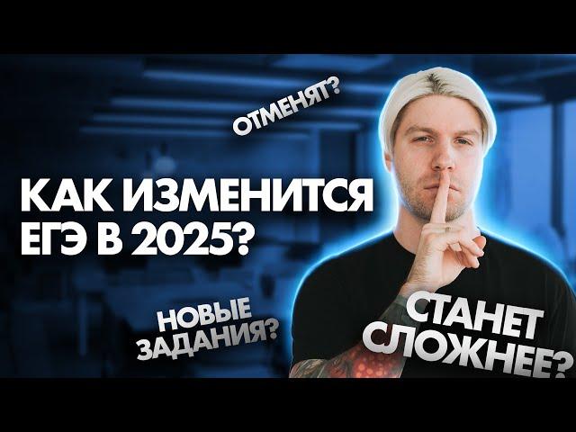 Что изменится в ЕГЭ по общаге в 2025 году? Критика и ожидание | Валентиныч