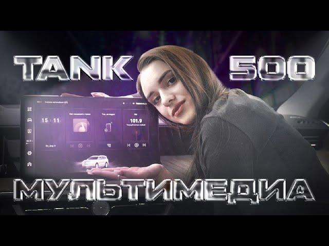 Мультимедиа TANK 500. Верх технологичности!