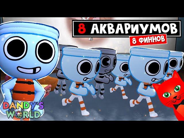 Как не вылить АКВАРИУМ или 8 ФИННОВ в игре Мир Дэнди роблокс | Dandy's World roblox | Тун FINN