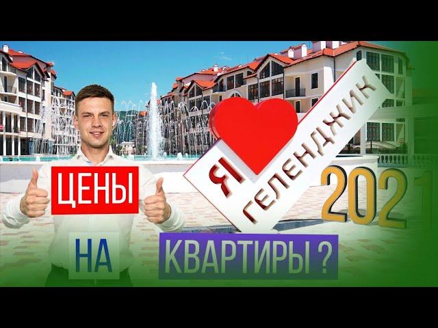 ОБЗОР Квартир в Геленджике | Цены на недвижимость на ЮГЕ |