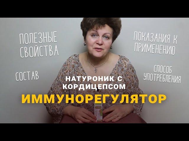 Иммунорегулятор мастер-иммунитет «Натуроник с кордицепсом», органелло-капли. Полезные свойства.