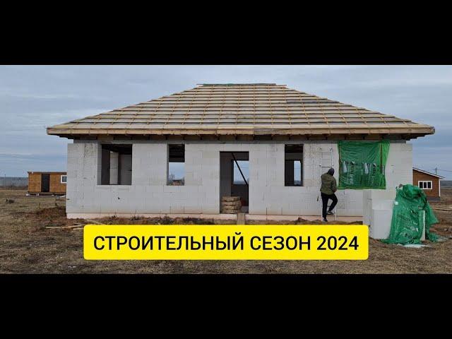 Начал строительный сезон 2024! Навел порядок на участке и в доме. По нашей улице ведут газ!