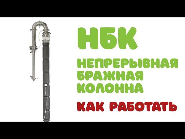 Непрерывная Бражная Колонна | В работе | Запуск и режимы 2 часть