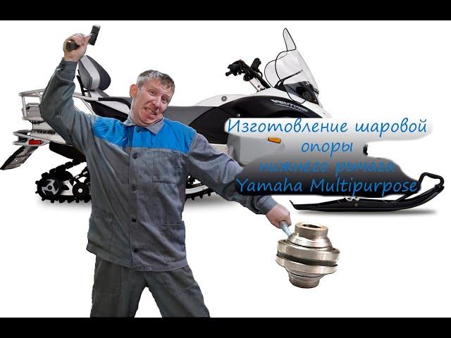 Изготовление шаровой опоры снегохода Yamaha Multipurpose