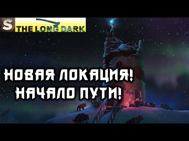 The Long Dark - Обновление ERRANT PILIGRIM! Начинаем путь к Бледной Бухте!