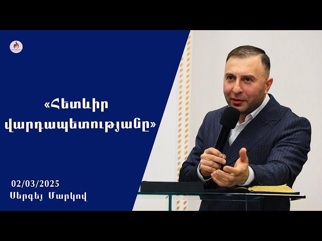 «Հետևիր վարդապետությանը» - Սերգեյ Մարկով 02.03.2025